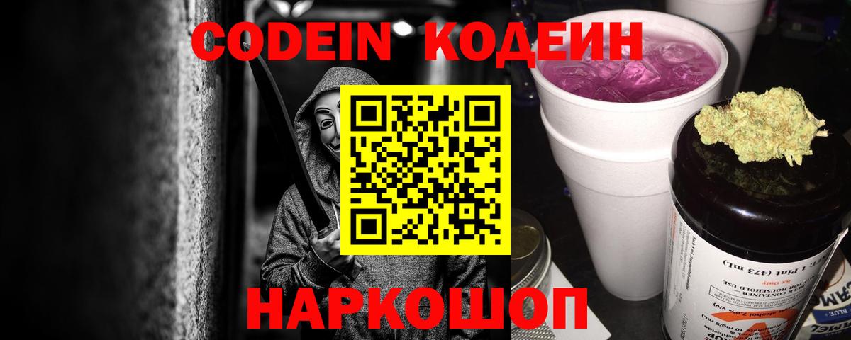 Кодеиновый сироп Lean Purple Drank  Вход с VPN  Новозыбков  Кодеин Purple Drank 